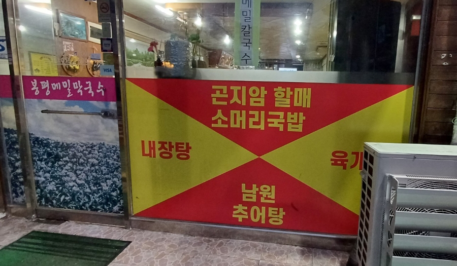 봉평메밀막국수 사진 2