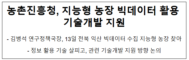 농촌진흥청, 지능형 농장 빅데이터 활용 기술개발 지원 농촌진흥청, 지능형 농장 빅데이터 활용 기술개발 지원