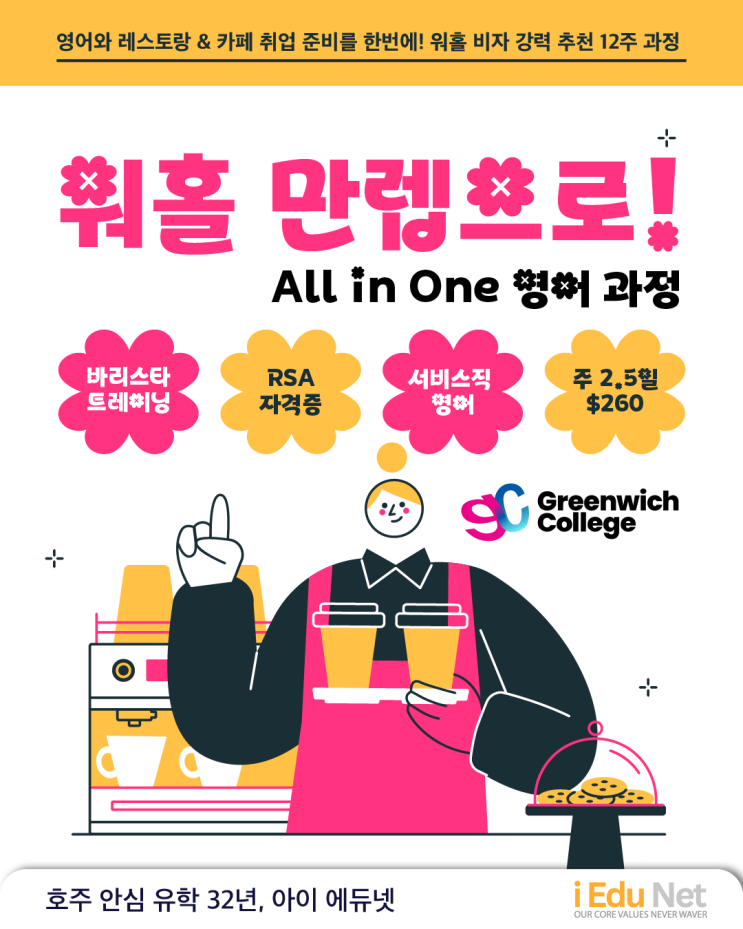  [호주 워홀] 영어와 레스토랑 & 카페 취업을 한번에 준비하는 과정 | Greenwich College 워홀 비자 강력 추천 12주 취업 영어와 필수 자격증까지
