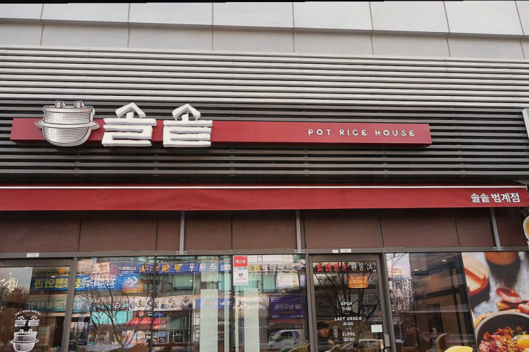  범계 맛집, 따뜻한 솥밥과 사이드가 완벽한 솔솥 범계점