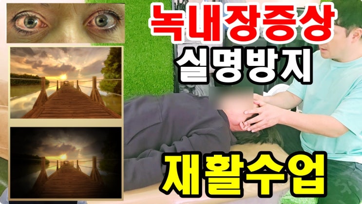  녹내장증상으로 실명을 방지하기위한 픽스유 재활센터 수업과정