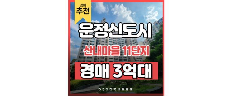 파주운정아파트매매 산내마을 11단지 운정중앙역 GTX 파주운정아파트매매 산내마을 11단지 운정중앙역 GTX