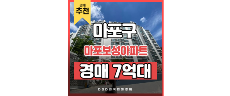 마포아파트경매 마포보성아파트 마포역 경매 물건 마포아파트경매 마포보성아파트 마포역 경매 물건