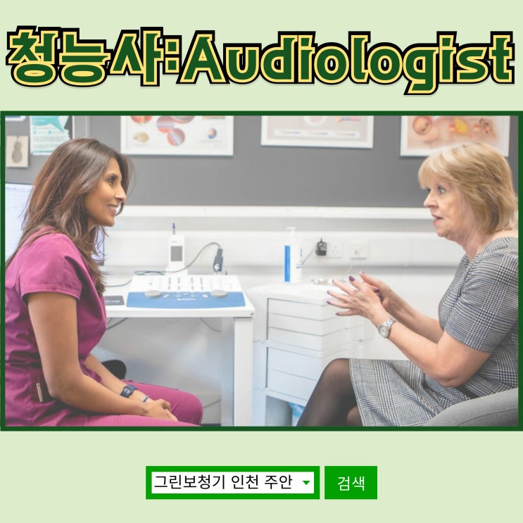  청능사란? 난청인을 위한 전문 청각 전문가! 직업 소개 및 전망