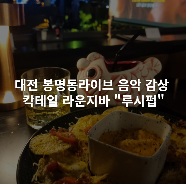  [대전 봉명동] 라이브 음악 감상 칵테일 라운지바 "루시펍(럭스라운지)" | 생일파티 핫플 다트