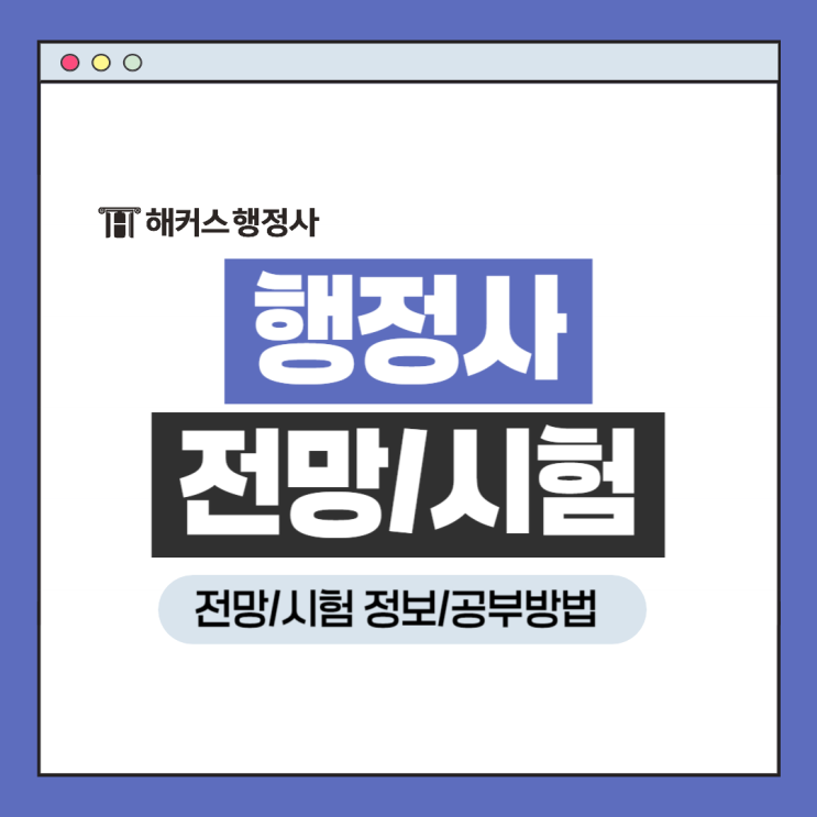  행정사 전망, 행정사 시험 준비를 위한 첫걸음