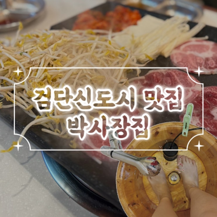  검단맛집추천 박사장집 방문 후기