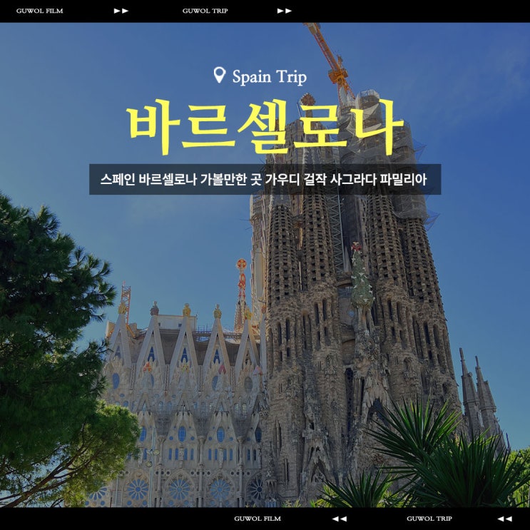  스페인 바르셀로나 가볼만한 곳 가우디 걸작 사그라다 파밀리아