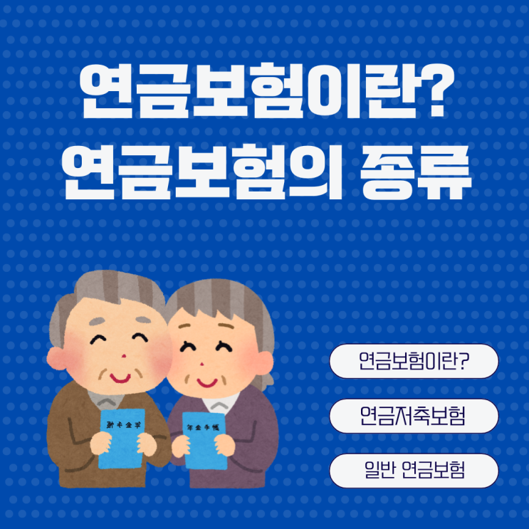  연금보험이란? 연금저축보험 일반연금보험 장단점 차이