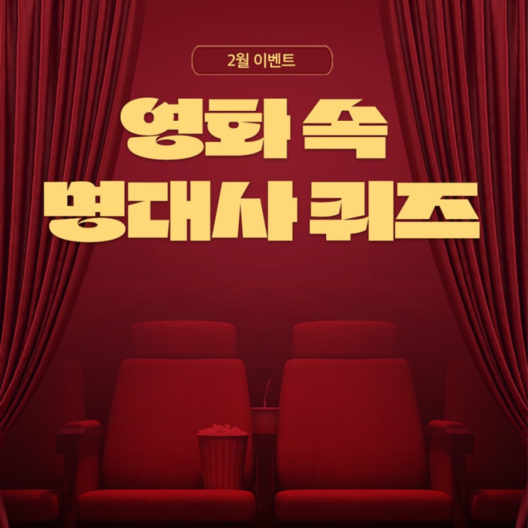  [2월 이벤트] 명대사 이벤트