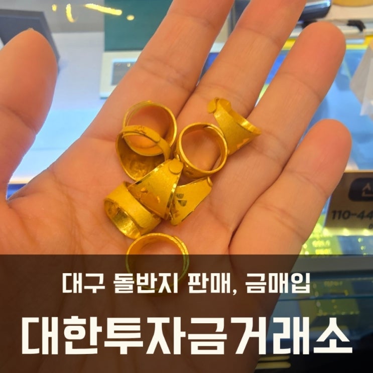  대구 금매입, 금판매 돌반지 골드바 교환 대한투자금거래소 대구달서점 후기