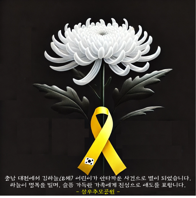  [삼우추모공원] 김하늘 어린이의 명복을 빕니다.