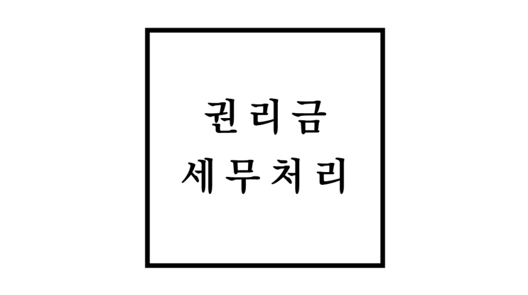  권리금 세금계산서 발행 세무처리 방법