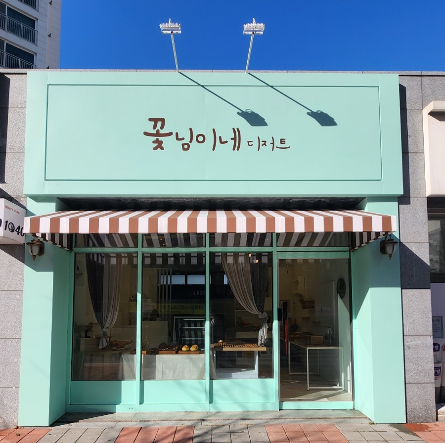 꽃님이네디저트 사진 3