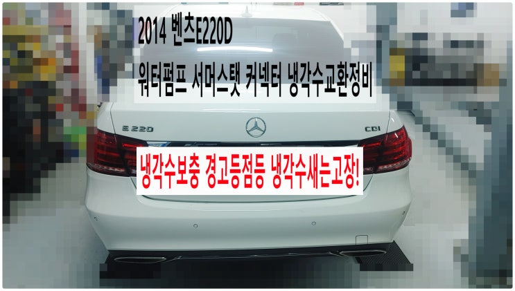  2014 벤츠E220D 냉각수보충 경고등점등 냉각수새는고장! 워터펌프 서머스탯 커넥터 냉각수교환정비 , 부천벤츠BMW수입차정비전문점 부영수퍼카
