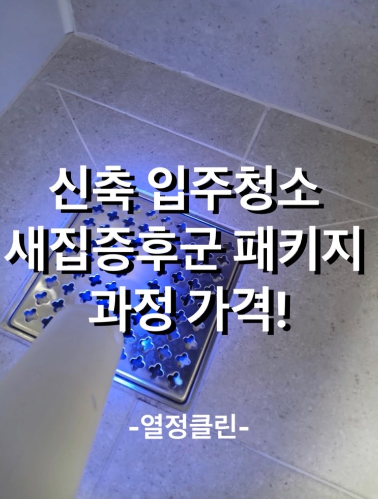  울산 신축 아파트 입주청소 비용 업체