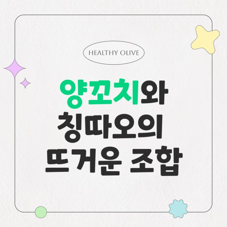  양꼬치엔 칭따오! 그 뜨거운 조합의 역사와 유행