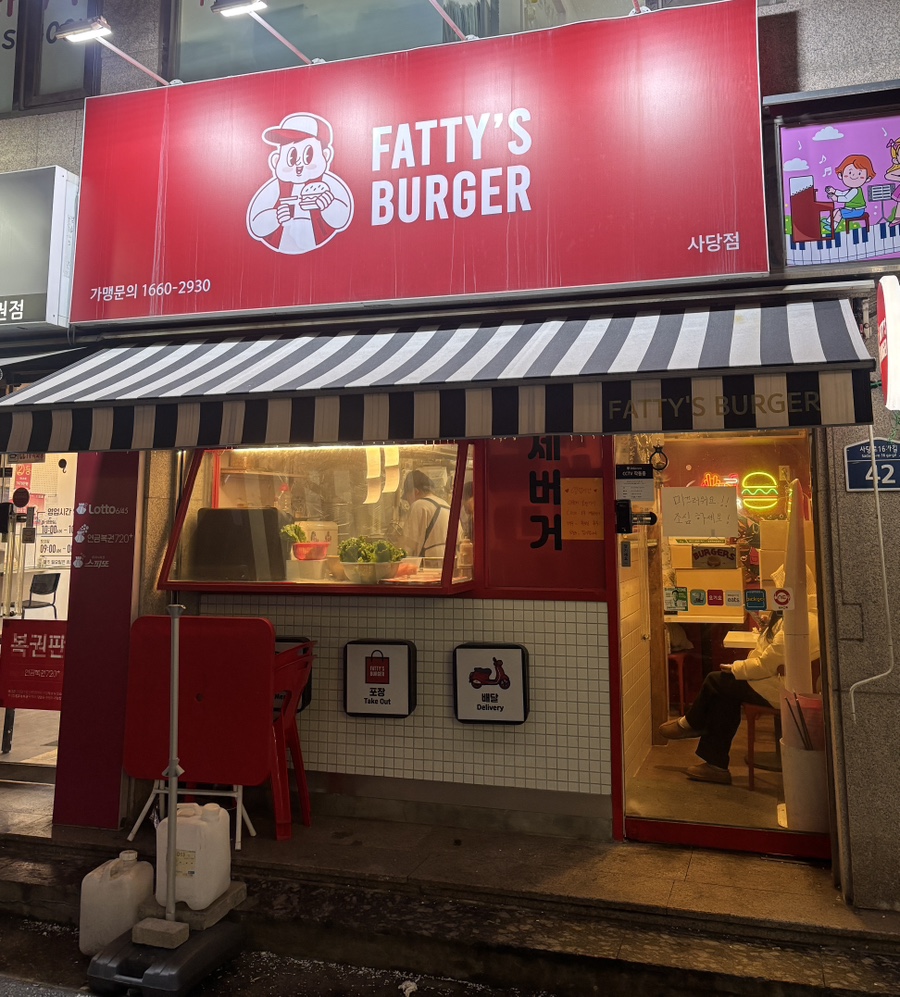 패티스버거 사당점 사진 4