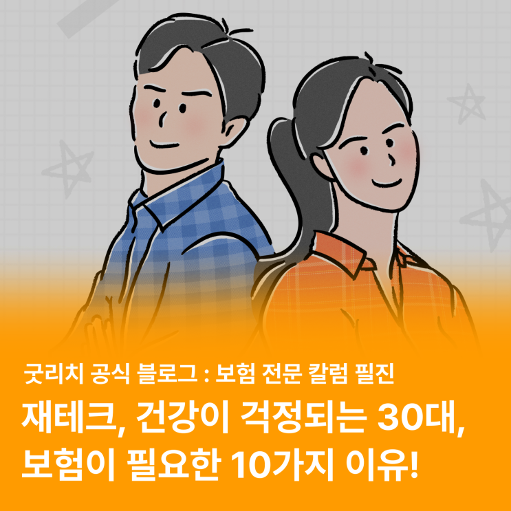  30대 직장인이라면 꼭 알아야 할 보험 상식 10가지