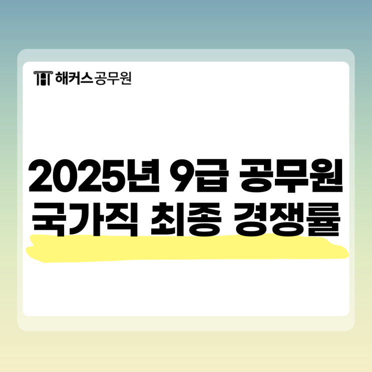  2025년 9급 공무원 경쟁률 국가직 최종 결과