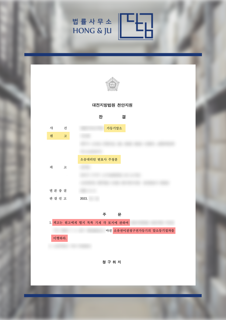  안산소유권이전등기변호사 가등기말소 소송 '승소'