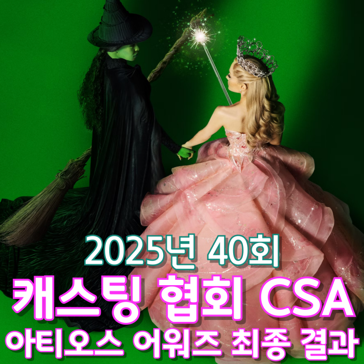  2025년 40회 캐스팅 협회 CSA 아티오스 어워즈 최종 결과