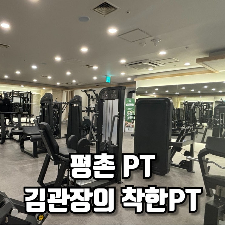 평촌 PT 몸짱의 제왕 김관장의 착한PT 평촌학원가점