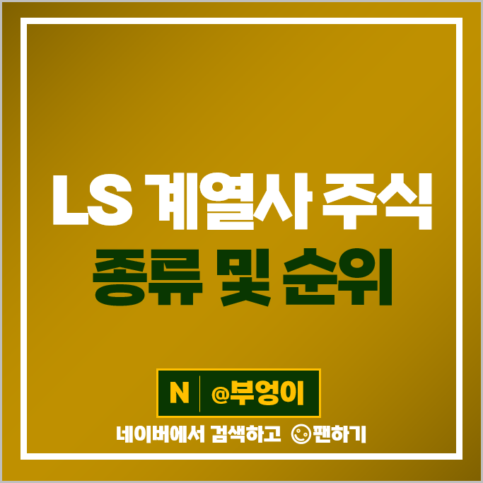 LS 그룹 계열사 주식 E1 주가 가온전선 LS머트리얼즈 예스코홀딩스 LS 그룹 계열사 주식 E1 주가 가온전선 LS머트리얼즈 예스코홀딩스