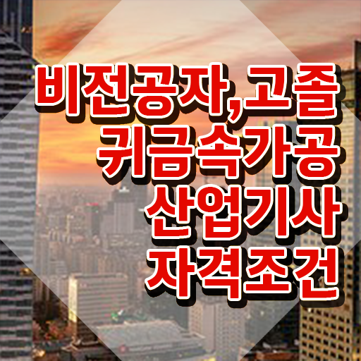  귀금속가공산업기사 시험응시조건 독학으로 간단하게 완료한 후기