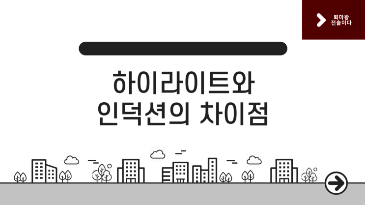  하이라이트와 인덕션의 차이점 및 장단점 정확하게 설명 드립니다.