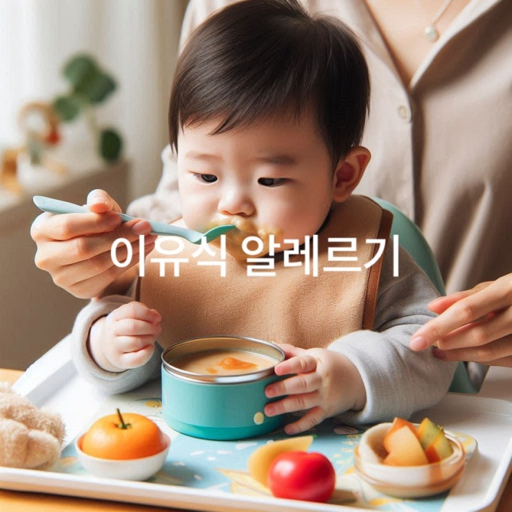  이유식 알레르기 아기 건강을 지키는 방법