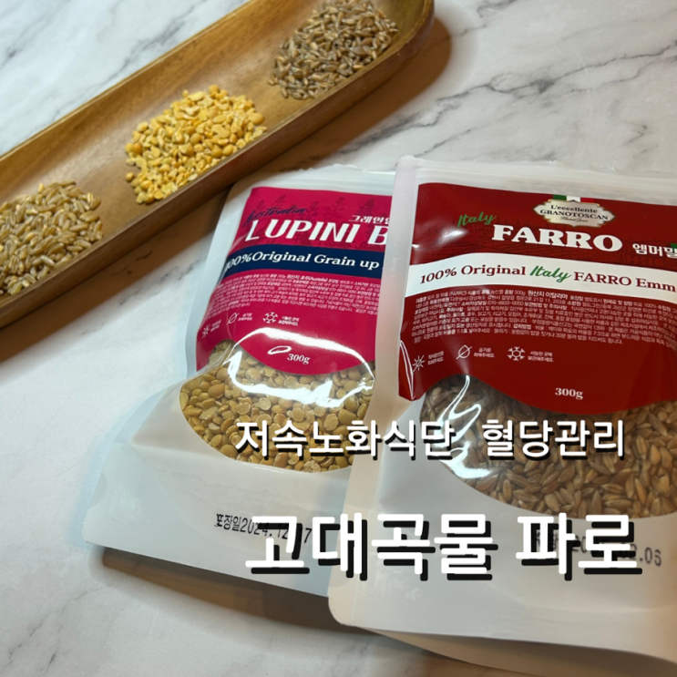  저속노화 식단 고대곡물 파로 카무트 혈당관리 다이어트