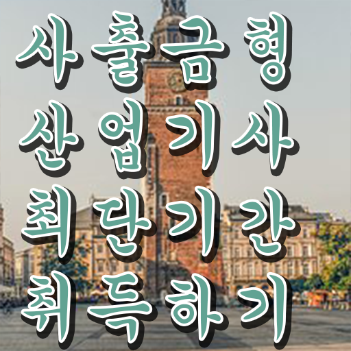  사출금형산업기사 2025 시험응시조건 독학으로 간편하게 성공한 전략