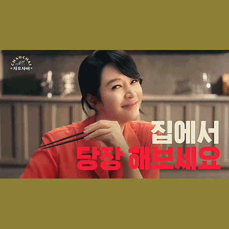  [차오차이]로 집에서 내가 한다 CF 광고 음악