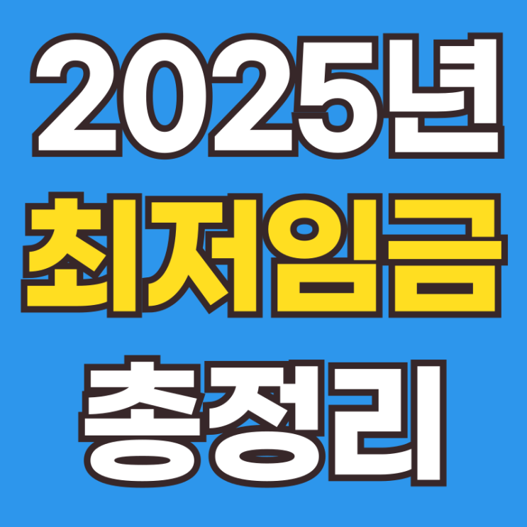 2025년 최저임금