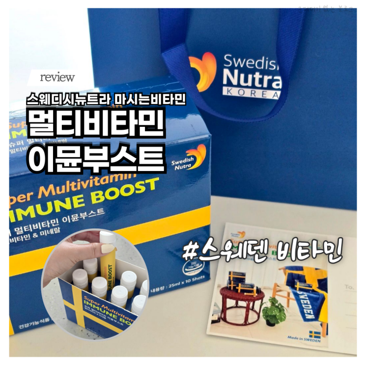  맛있는 액상비타민 스웨디시뉴트라 이뮨 멀티비타민 마시는비타민 선물 추천