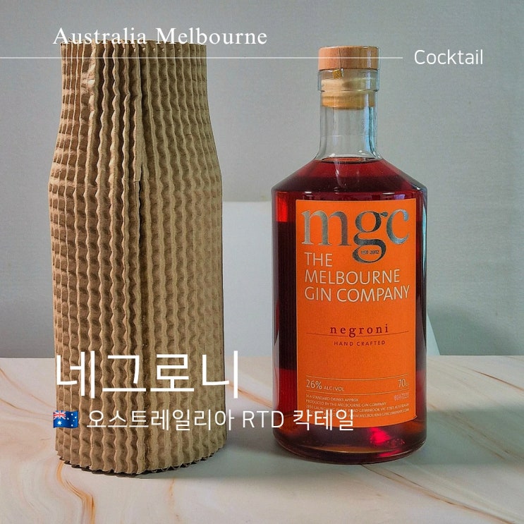  호주 프리미엄 진 MGC 네그로니 멜버른진컴퍼니 칵테일 후기는