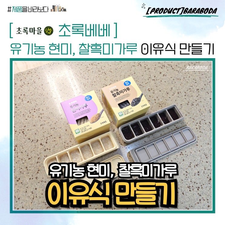  초록베베 유기농 현미, 찰흑미가루로 12배 죽 이유식 만들기 후기