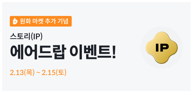 빗썸 스토리 코인 에어드랍 이벤트 (20,000원 상당)