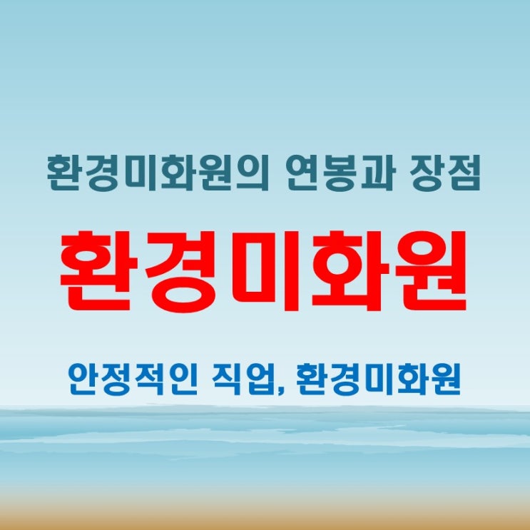  환경미화원연봉, 현실적인 월급과 정년 보장의 장점 분석