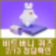 비트버니 퀴즈 2월 13일 정답 ㄱㅈㅅㅇㅇㅈ