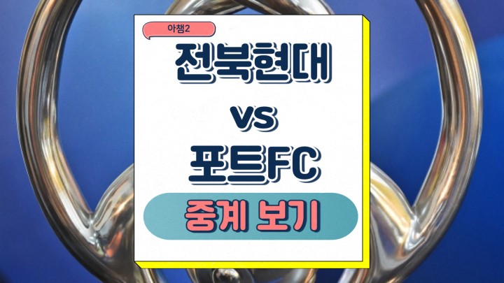 전북 현대 포트 FC ACL2 16강 1차전 프리뷰 전력 분석 AFC 챔피언스리그2 상대전적 실시간 생중계 방송채널