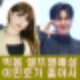 박봄 인스타 부계정 내 남편 이민호 또 셀프 열애설