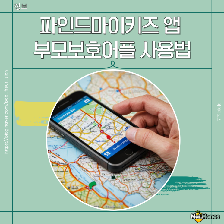  파인드마이키즈 앱 아이위치추적 부모보호어플 사용법