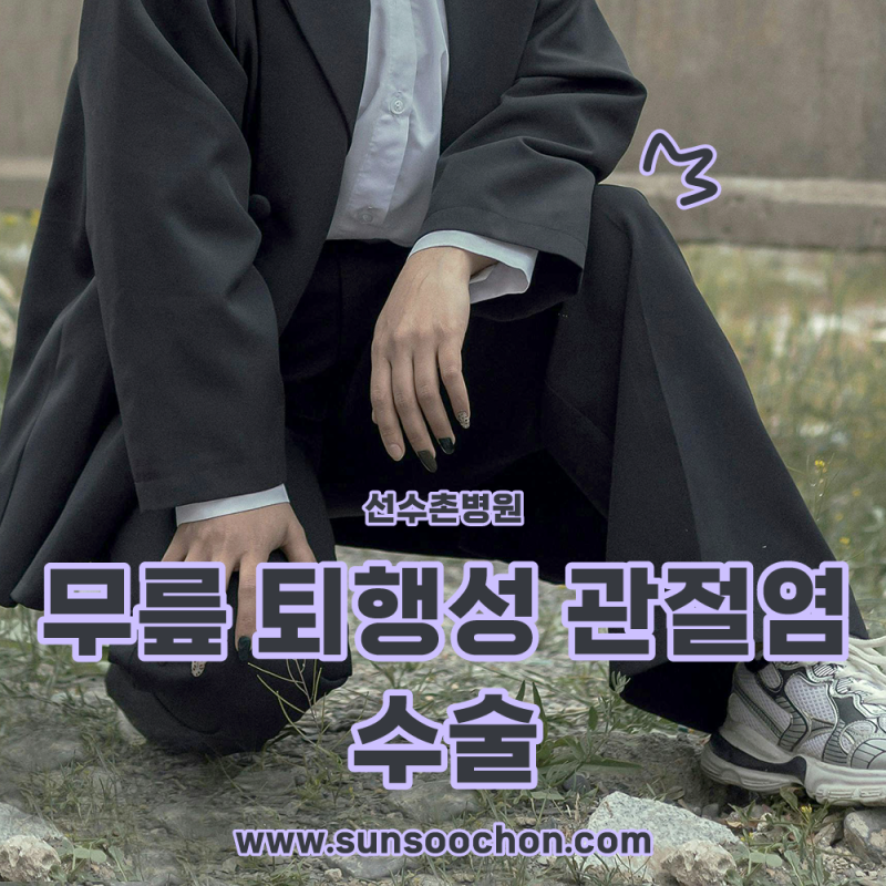 무릎 퇴행성 관절염 수술 다양한 방법으로