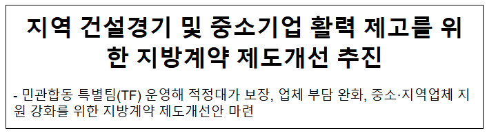 지역 건설경기 및 중소기업 활력 제고를 위한 지방계약 제도개선 추진 지역 건설경기 및 중소기업 활력 제고를 위한 지방계약 제도개선 추진