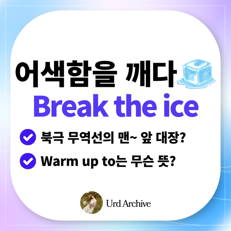  Break the ice - 어색한 분위기를 깨는 마법의 한마디 