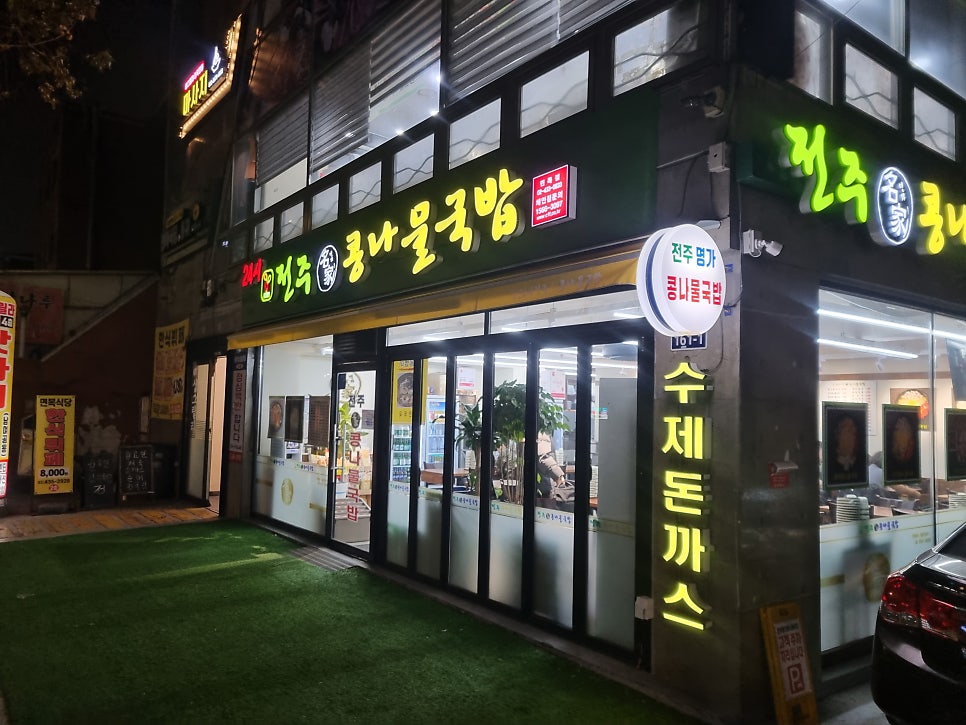 24시전주명가콩나물국밥 면목점 사진 1