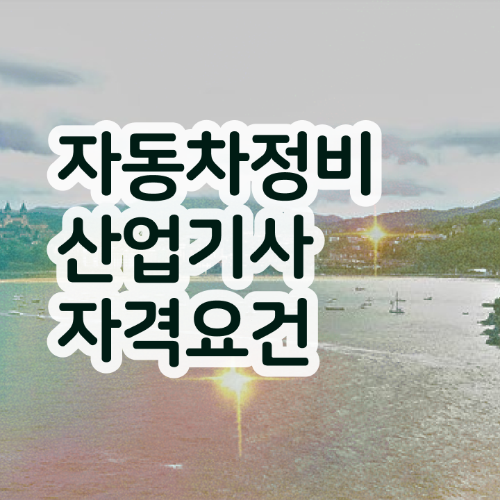  응시조건 인강만 듣고 간편하게 끝낸 방법 시험응시자격 독학으로 간편하게 완료한 후기
