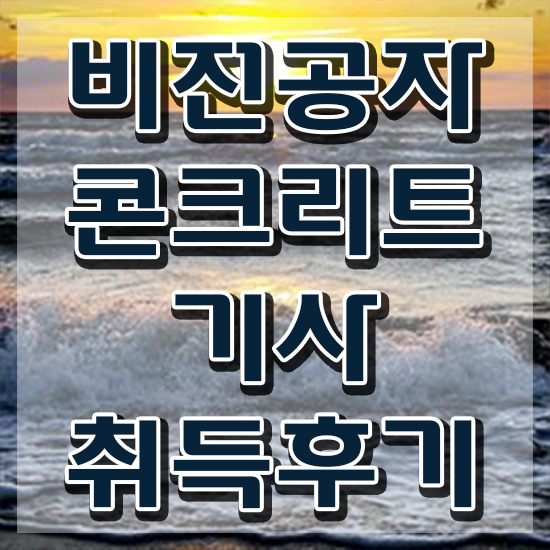  콘크리트기사 필기 준비물 콘크리트기사 자격요건 인강으로 간단하게 끝낸 방법